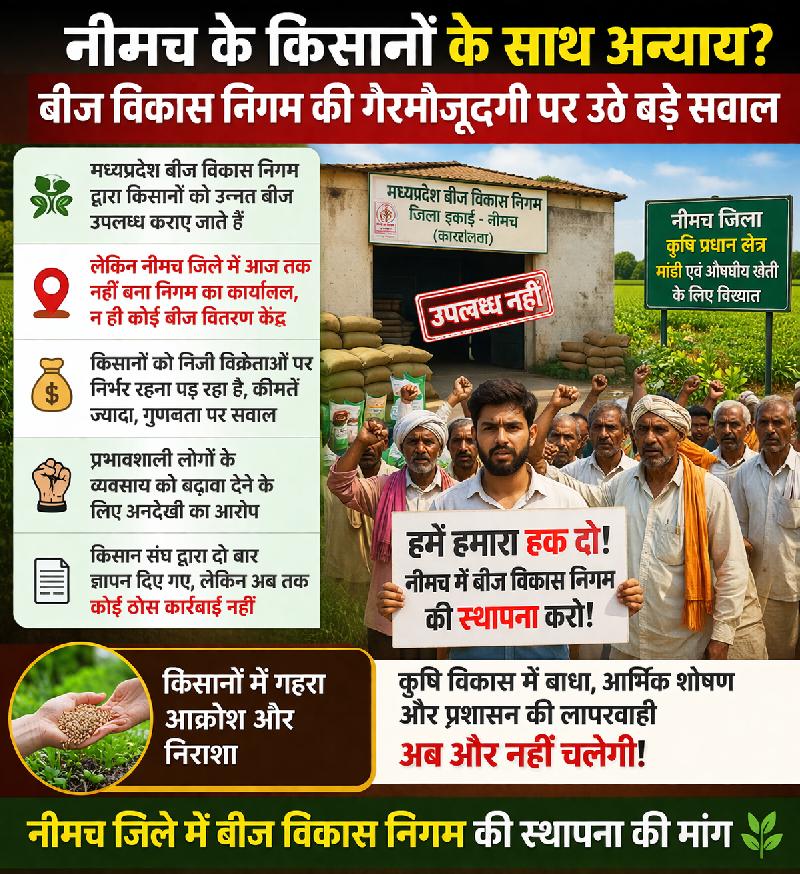 नीमच के किसानों के साथ अन्याय? बीज विकास निगम की गैरमौजूदगी पर उठे बड़े सवाल