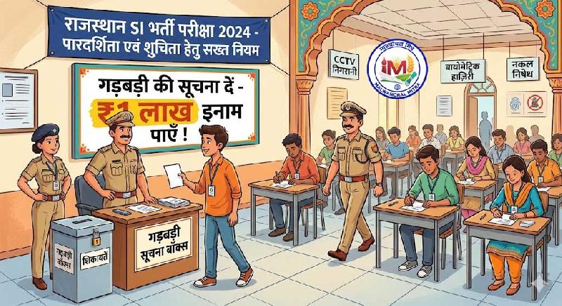 राजस्थान SI भर्ती परीक्षा: पारदर्शिता के लिए सख्ती, गड़बड़ी की सूचना देने पर ₹1 लाख इनाम