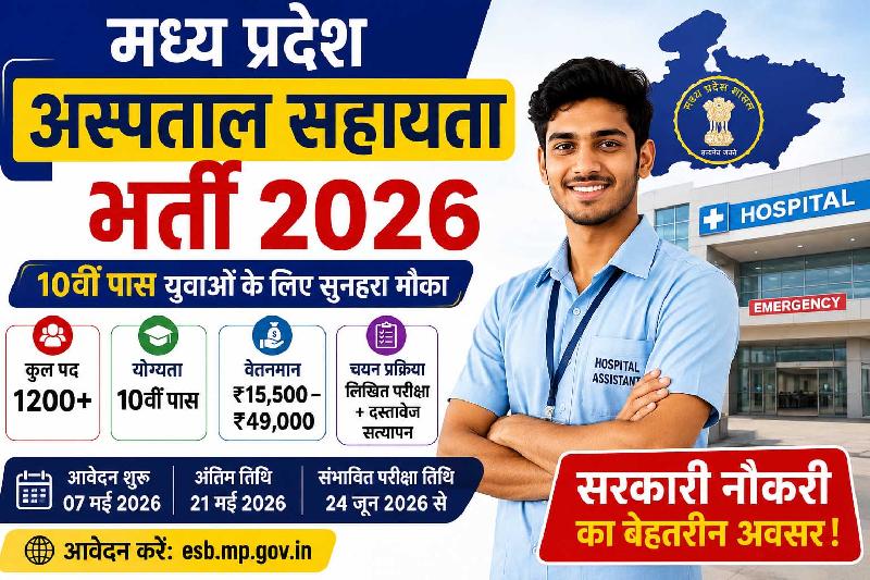 मध्य प्रदेश अस्पताल सहायता भर्ती 2026: