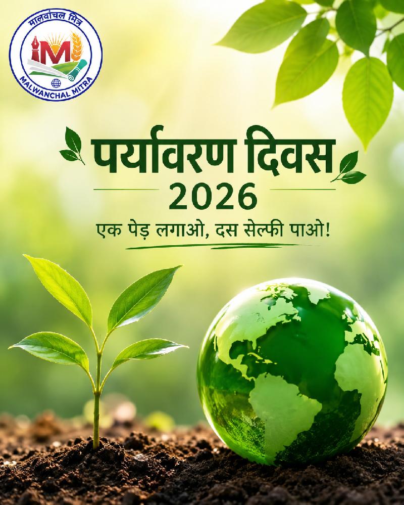 पर्यावरण दिवस Special: