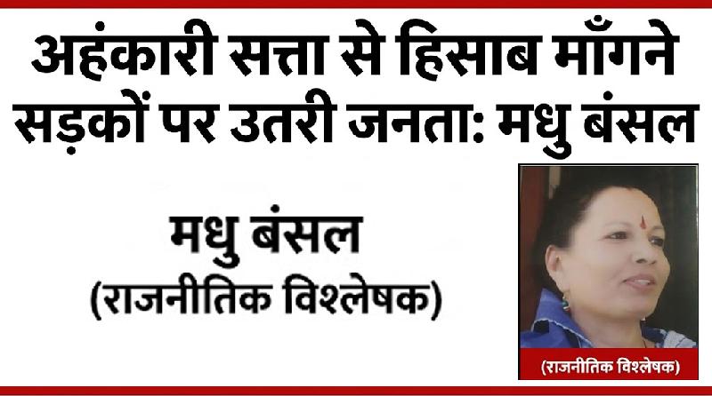 अहंकारी सत्ता से हिसाब माँगने सड़कों पर उतरी जनता: