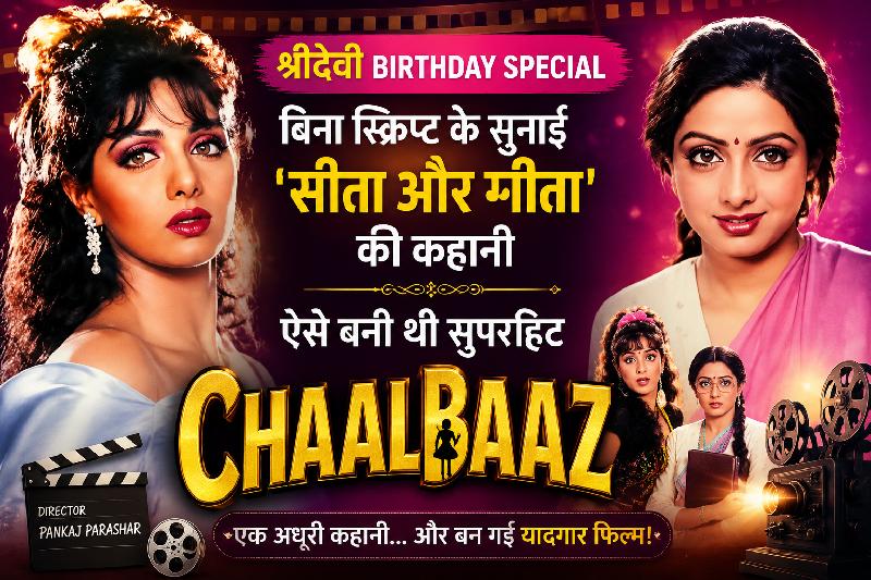 श्रीदेवी Birthday Special: