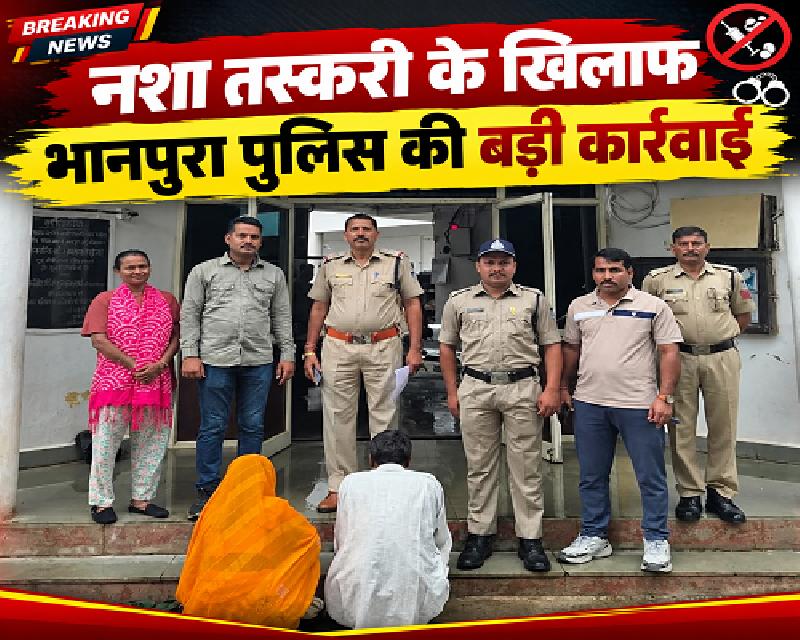 मंदसौर : नशा तस्करी के खिलाफ भानपुरा पुलिस की बड़ी कार्यवाही, 10 लाख से ज्यादा का ब्लैक गोल्ड जप्त, एक पुरूष व एक महिला आरोपीया गिरफ्तार