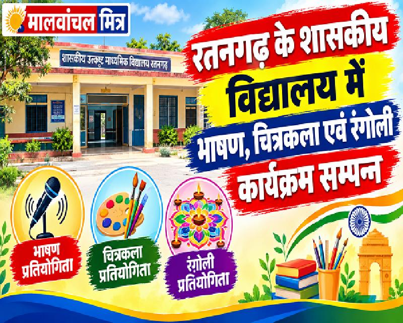 रतनगढ़ : सेवा संकल्प पखवाड़ा, नगर के शासकीय बालक उच्चतर माध्यमिक विद्यालय में भाषण-चित्रकला एवं रंगोली प्रतियोगिता सम्पन्न, कार्यक्रम में इन्होंने बढ़-चढ़कर लिया भाग 