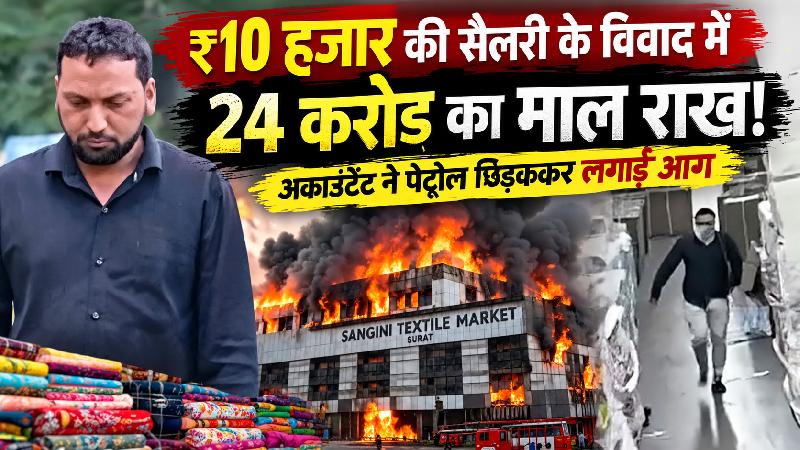 ₹10 हजार की सैलरी के विवाद में 24 करोड़ का माल राख! अकाउंटेंट ने पेट्रोल छिड़ककर लगाई आग