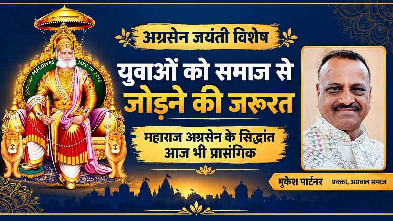 अग्रसेन जयंती विशेष: